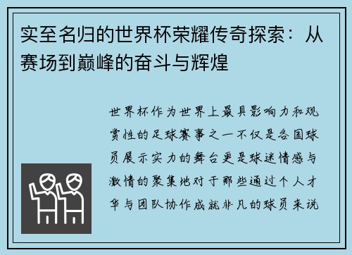 实至名归的世界杯荣耀传奇探索：从赛场到巅峰的奋斗与辉煌