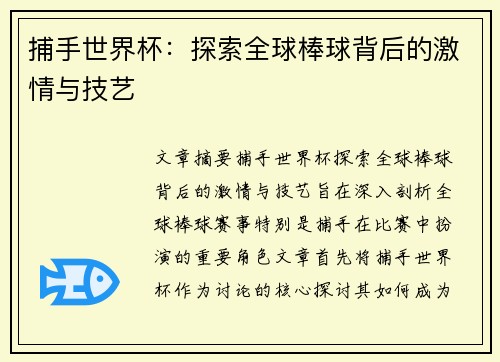 捕手世界杯：探索全球棒球背后的激情与技艺