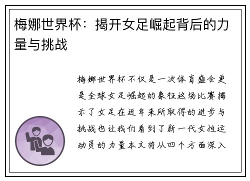 梅娜世界杯：揭开女足崛起背后的力量与挑战