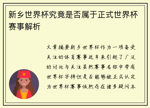 新乡世界杯究竟是否属于正式世界杯赛事解析
