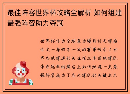 最佳阵容世界杯攻略全解析 如何组建最强阵容助力夺冠