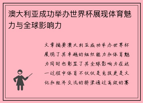 澳大利亚成功举办世界杯展现体育魅力与全球影响力
