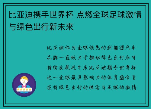 比亚迪携手世界杯 点燃全球足球激情与绿色出行新未来