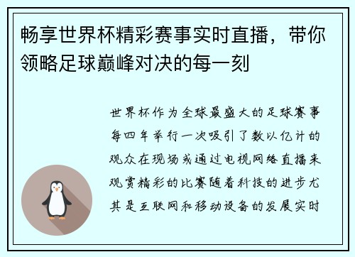 畅享世界杯精彩赛事实时直播，带你领略足球巅峰对决的每一刻