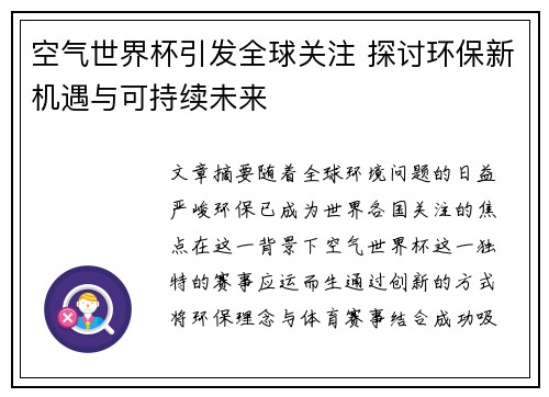 空气世界杯引发全球关注 探讨环保新机遇与可持续未来