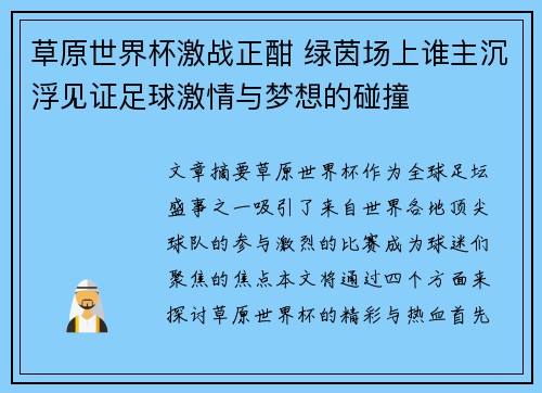草原世界杯激战正酣 绿茵场上谁主沉浮见证足球激情与梦想的碰撞