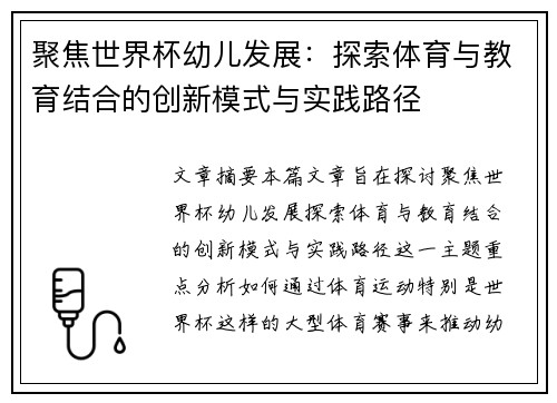 聚焦世界杯幼儿发展：探索体育与教育结合的创新模式与实践路径
