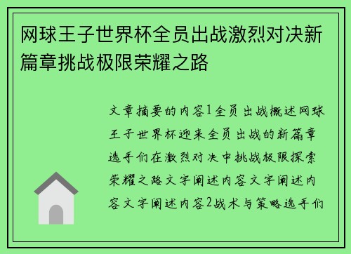 网球王子世界杯全员出战激烈对决新篇章挑战极限荣耀之路