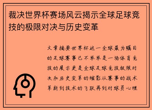 裁决世界杯赛场风云揭示全球足球竞技的极限对决与历史变革