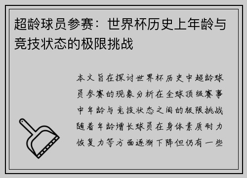 超龄球员参赛：世界杯历史上年龄与竞技状态的极限挑战