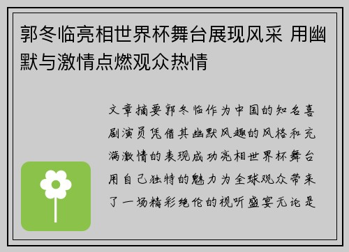 郭冬临亮相世界杯舞台展现风采 用幽默与激情点燃观众热情