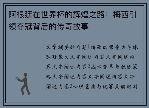 阿根廷在世界杯的辉煌之路：梅西引领夺冠背后的传奇故事