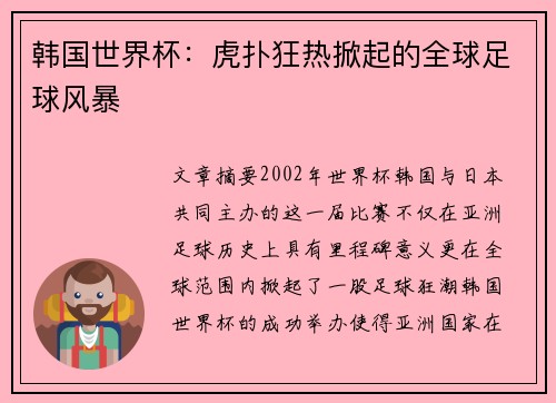 韩国世界杯：虎扑狂热掀起的全球足球风暴