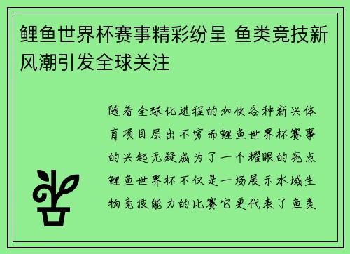 鲤鱼世界杯赛事精彩纷呈 鱼类竞技新风潮引发全球关注