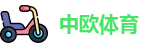 中欧体育